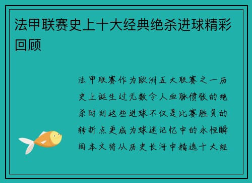 法甲联赛史上十大经典绝杀进球精彩回顾