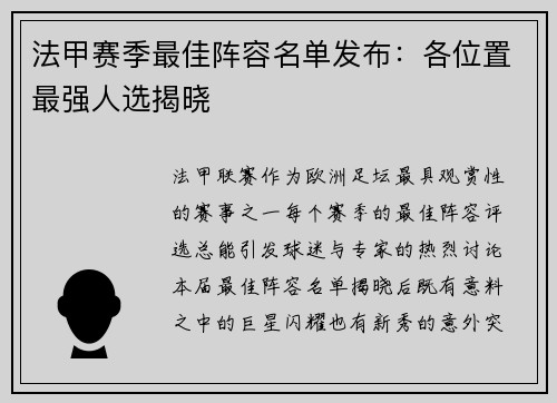 法甲赛季最佳阵容名单发布：各位置最强人选揭晓