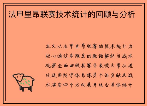 法甲里昂联赛技术统计的回顾与分析
