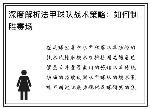 深度解析法甲球队战术策略：如何制胜赛场