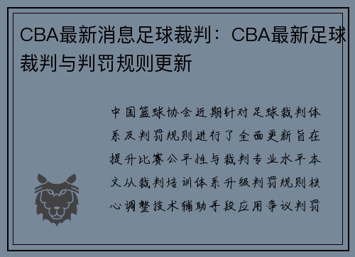CBA最新消息足球裁判：CBA最新足球裁判与判罚规则更新