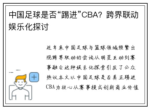 中国足球是否“踢进”CBA？跨界联动娱乐化探讨