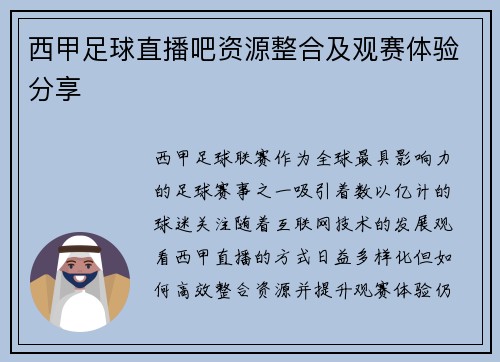 西甲足球直播吧资源整合及观赛体验分享
