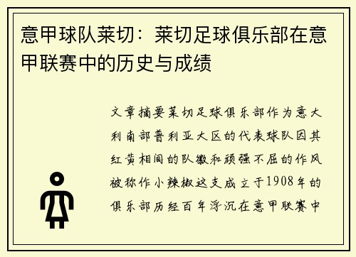 意甲球队莱切：莱切足球俱乐部在意甲联赛中的历史与成绩