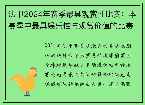 法甲2024年赛季最具观赏性比赛：本赛季中最具娱乐性与观赏价值的比赛