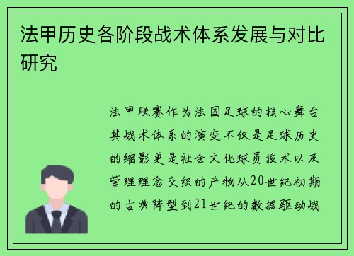 法甲历史各阶段战术体系发展与对比研究