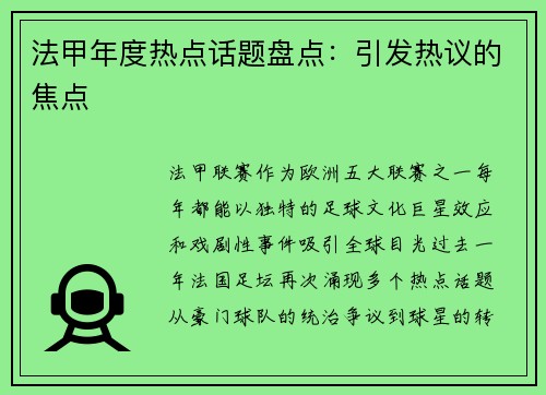 法甲年度热点话题盘点：引发热议的焦点