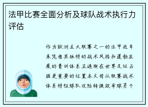 法甲比赛全面分析及球队战术执行力评估