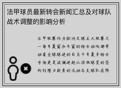 法甲球员最新转会新闻汇总及对球队战术调整的影响分析