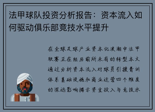 法甲球队投资分析报告：资本流入如何驱动俱乐部竞技水平提升