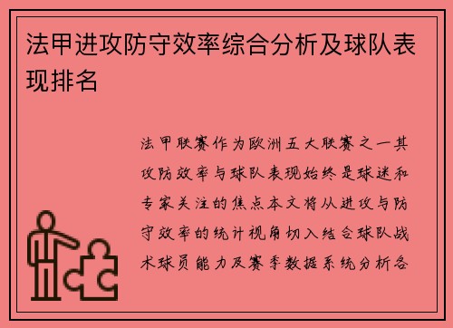 法甲进攻防守效率综合分析及球队表现排名