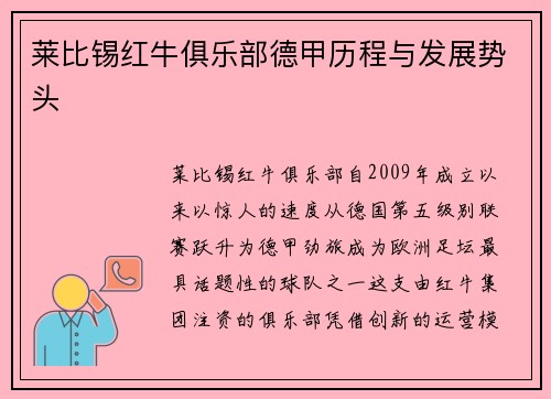 莱比锡红牛俱乐部德甲历程与发展势头